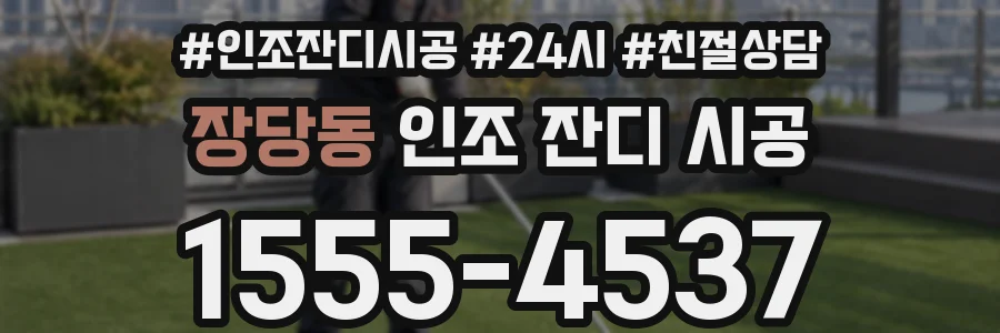 장당동 인조 잔디 시공