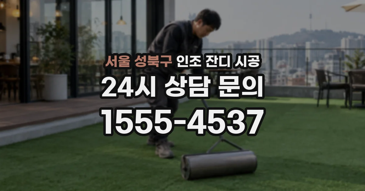 서울 성북구 인조 잔디 시공