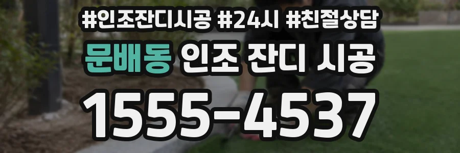 문배동 인조 잔디 시공