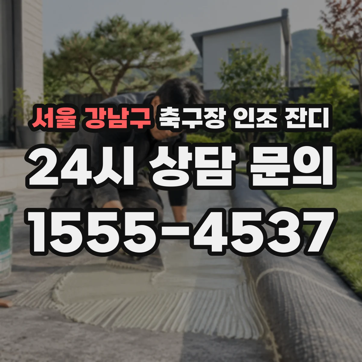 서울 강남구 축구장 인조 잔디