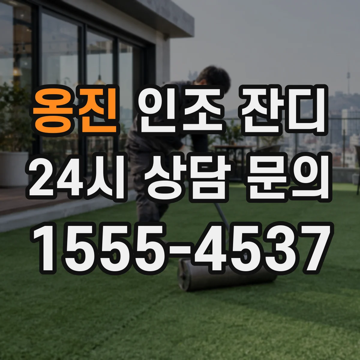옹진 인조 잔디
