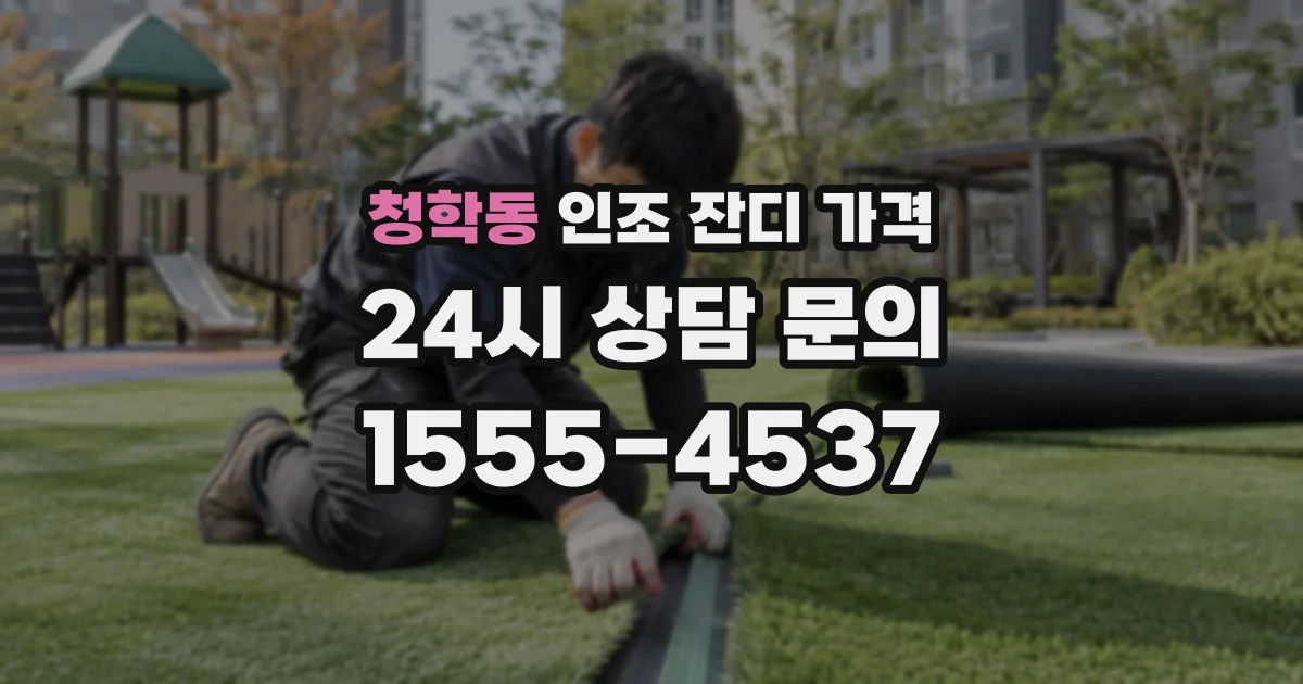 청학동 인조 잔디 가격