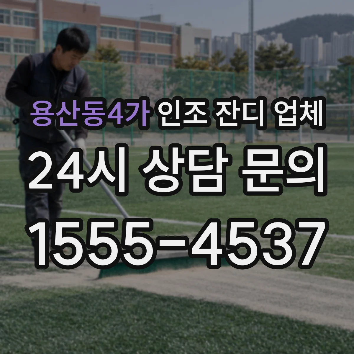 용산동4가 인조 잔디 업체