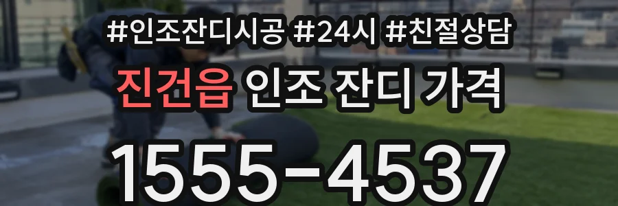 진건읍 인조 잔디 가격