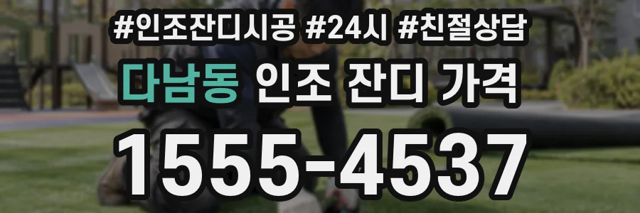 다남동 인조 잔디 가격