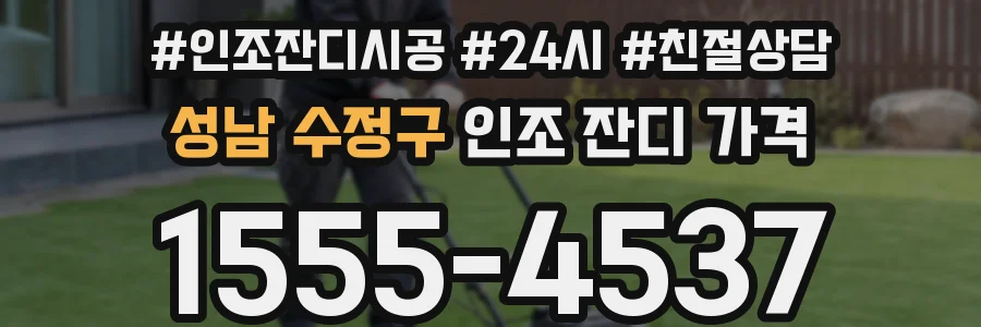 성남 수정구 인조 잔디 가격