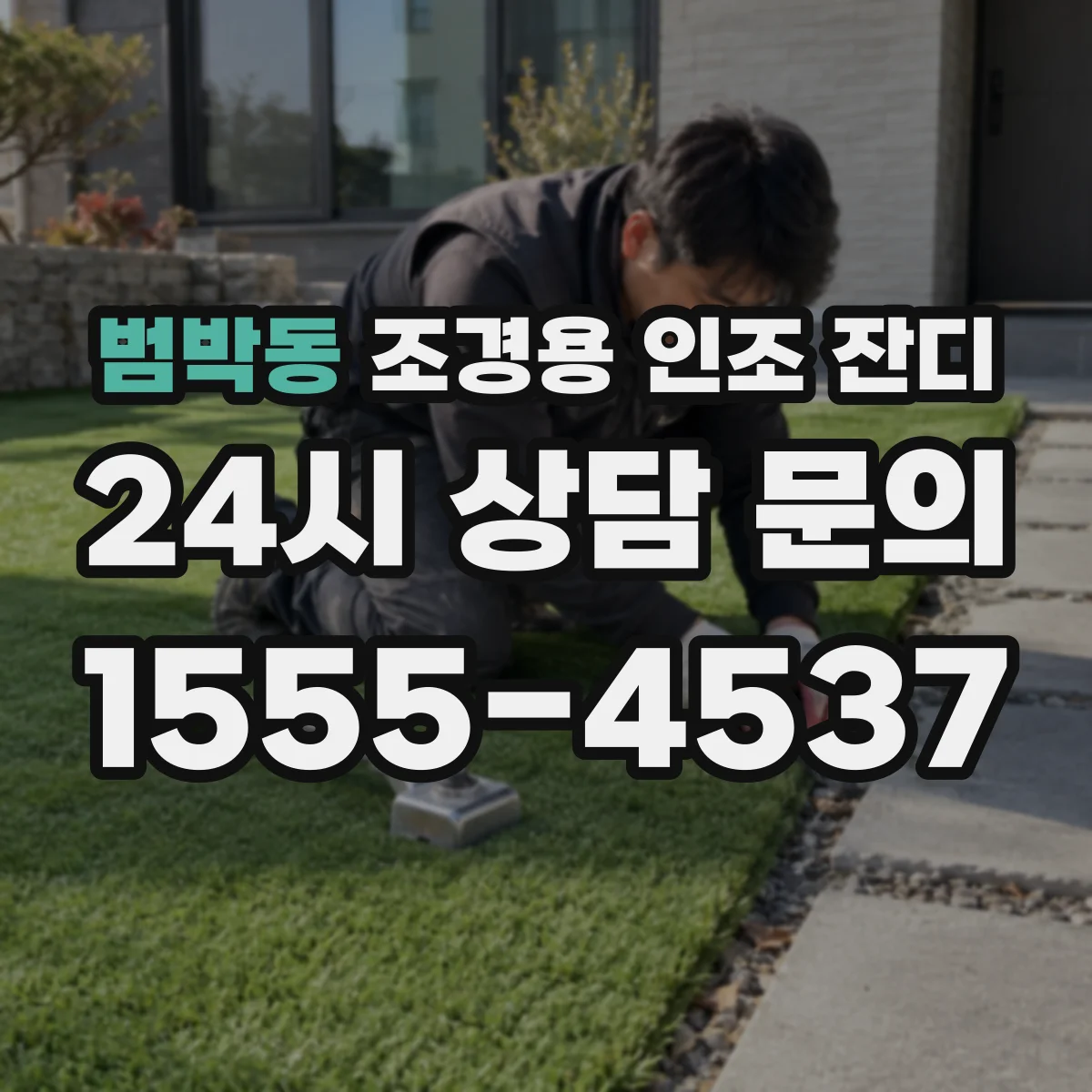 범박동 조경용 인조 잔디