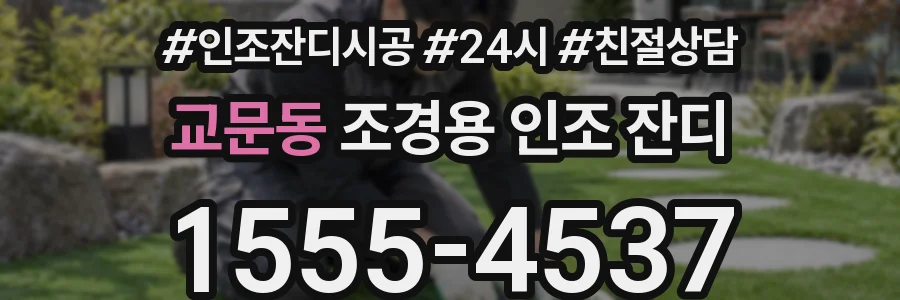교문동 조경용 인조 잔디