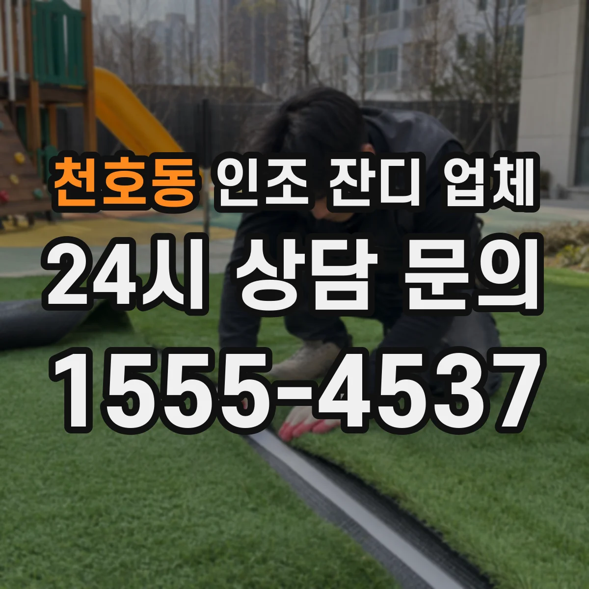 천호동 인조 잔디 업체