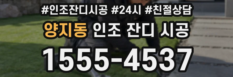 양지동 인조 잔디 시공