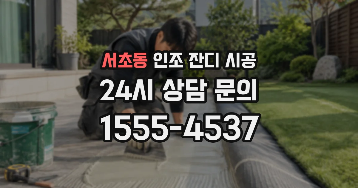 서초동 인조 잔디 시공