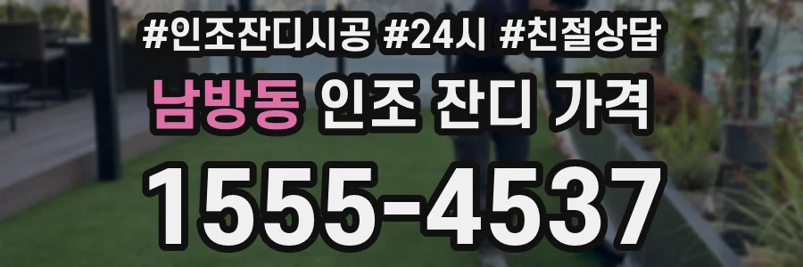 남방동 인조 잔디 가격