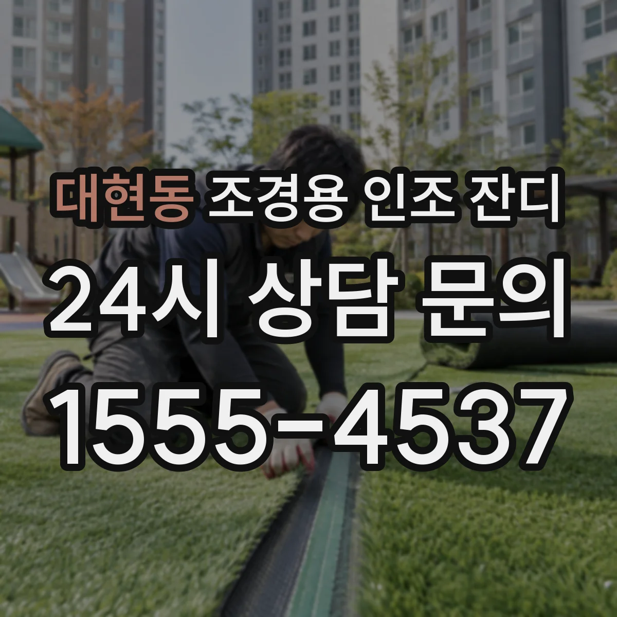 대현동 조경용 인조 잔디