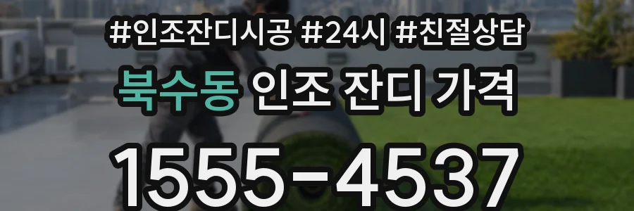 북수동 인조 잔디 가격