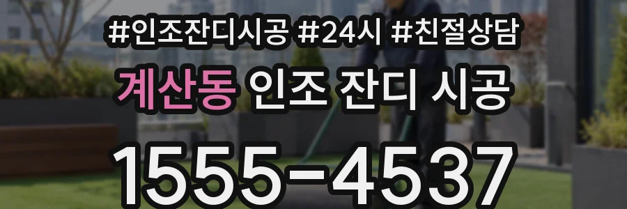 계산동 인조 잔디 시공