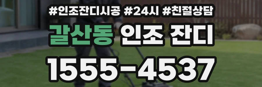갈산동 인조 잔디