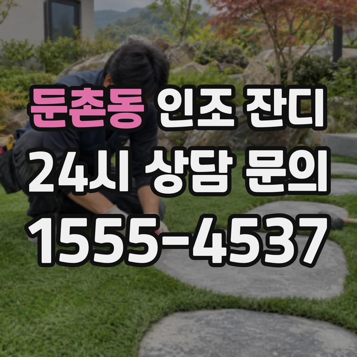 둔촌동 인조 잔디