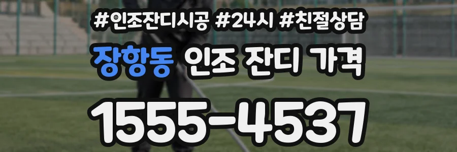장항동 인조 잔디 가격