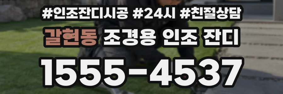 갈현동 조경용 인조 잔디