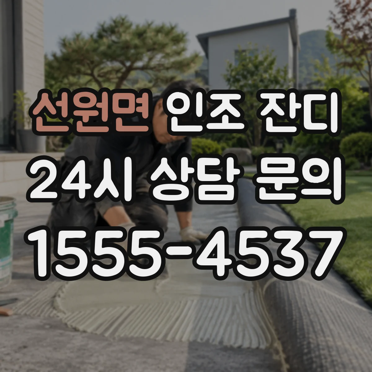 선원면 인조 잔디