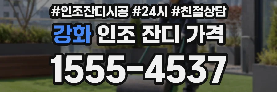 강화 인조 잔디 가격