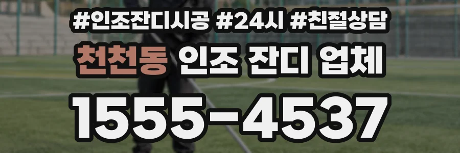천천동 인조 잔디 업체