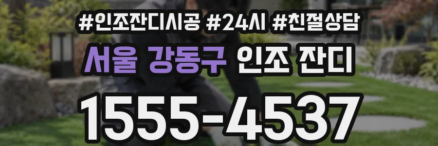 서울 강동구 인조 잔디