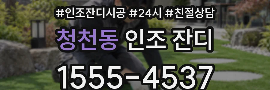 청천동 인조 잔디