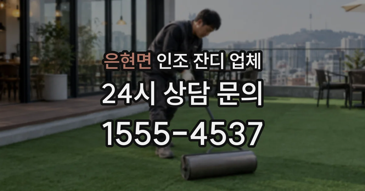 은현면 인조 잔디 업체