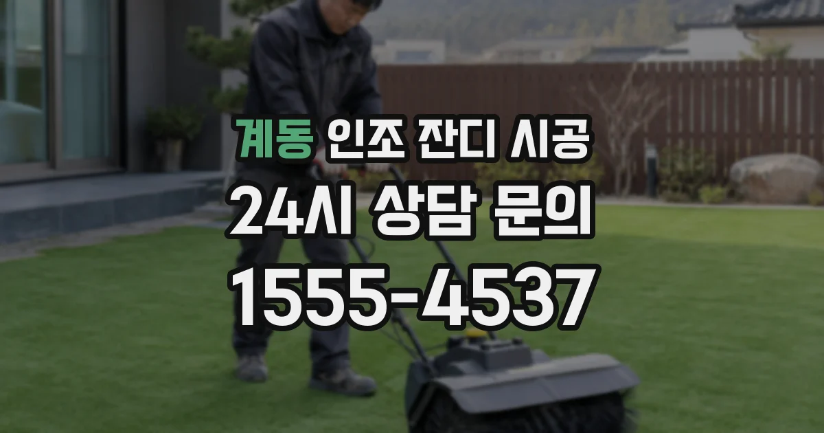 계동 인조 잔디 시공