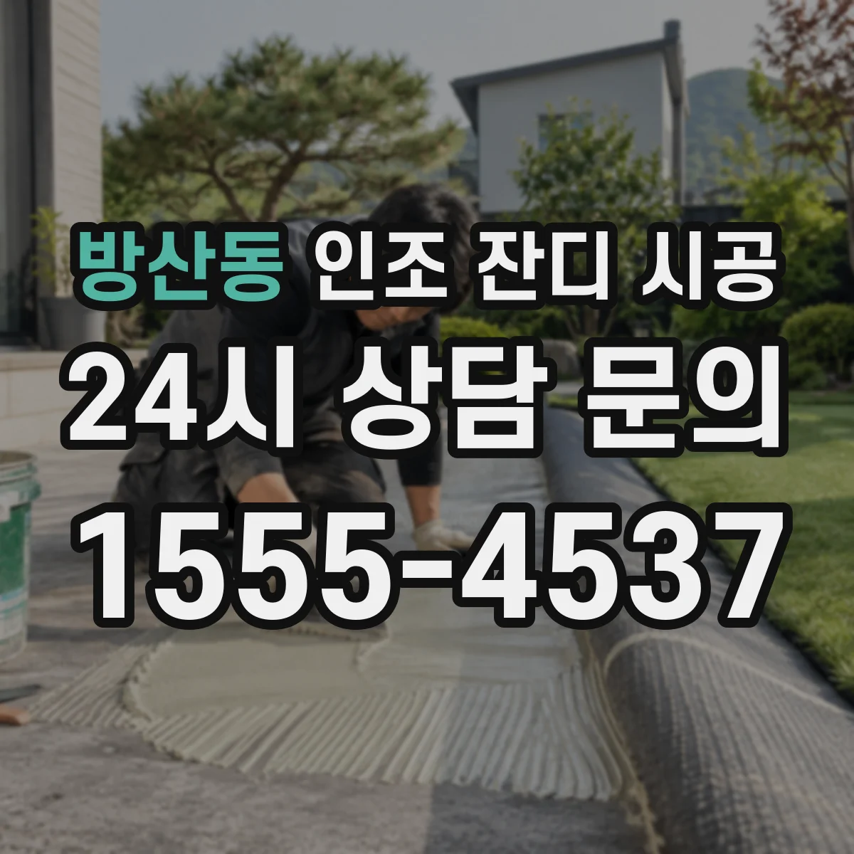 방산동 인조 잔디 시공