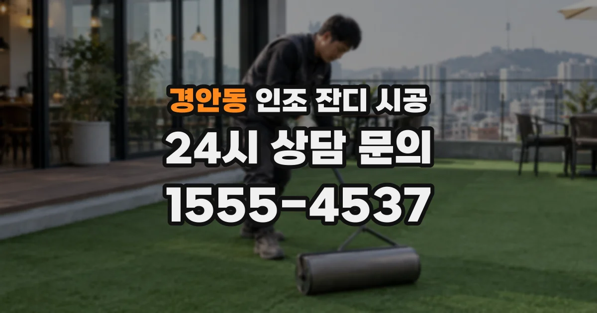 경안동 인조 잔디 시공