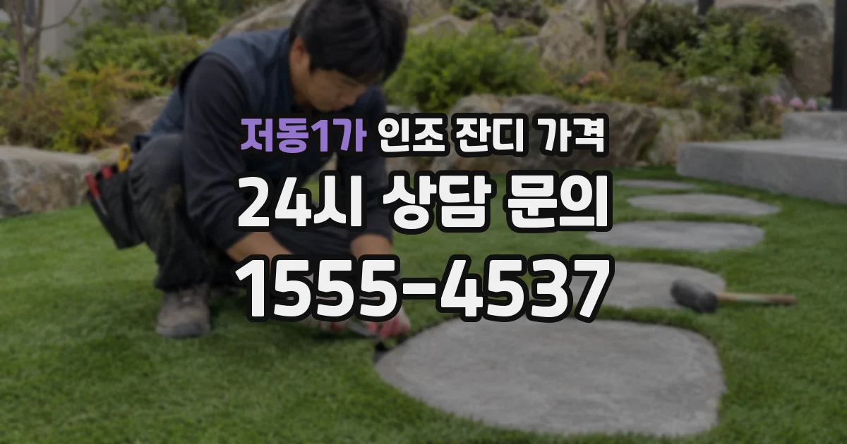저동1가 인조 잔디 가격