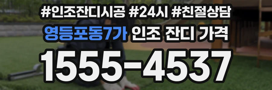 영등포동7가 인조 잔디 가격