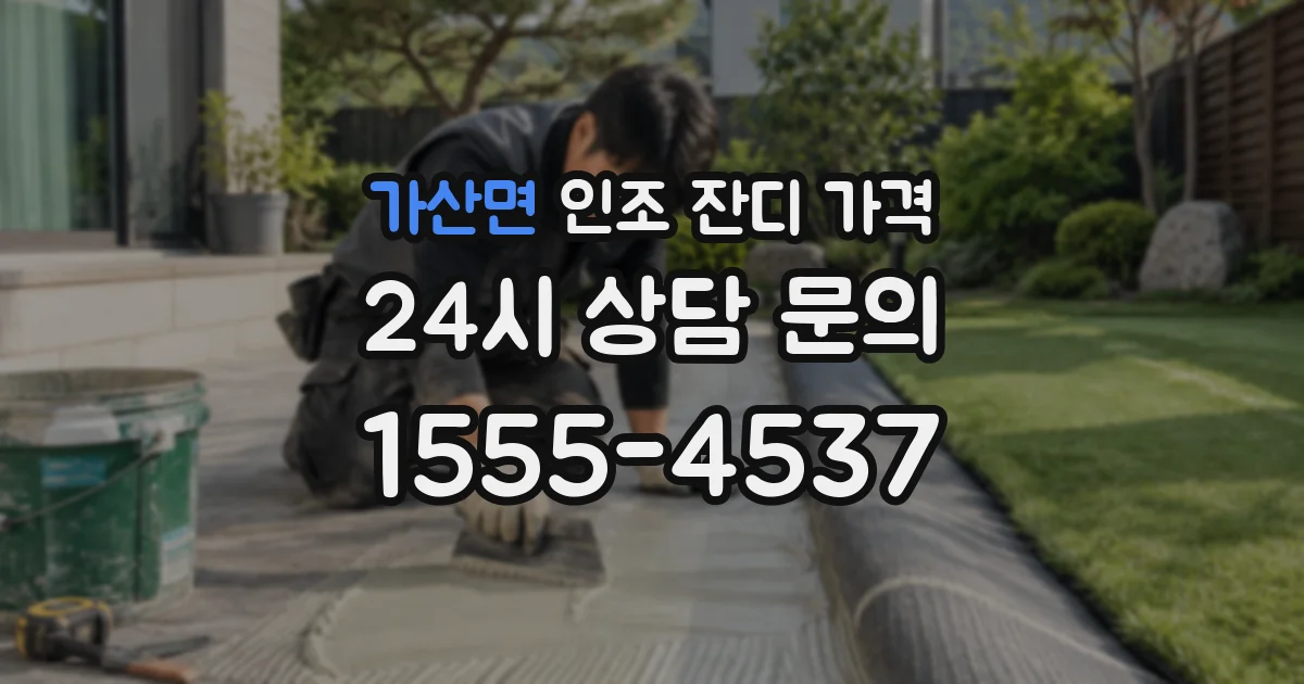 가산면 인조 잔디 가격
