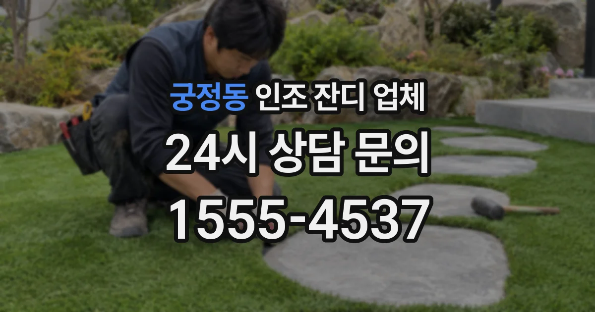 궁정동 인조 잔디 업체