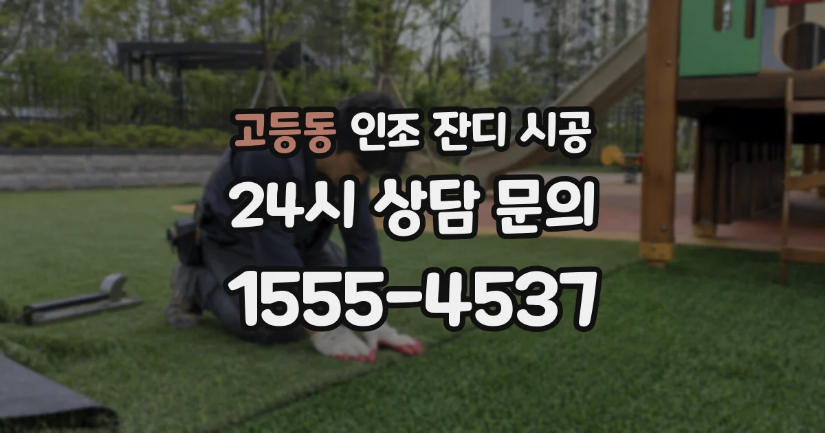 고등동 인조 잔디 시공