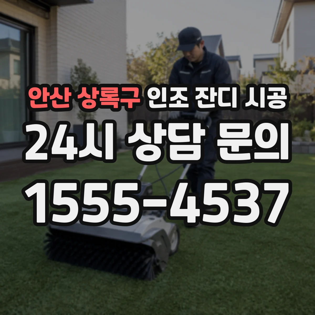 안산 상록구 인조 잔디 시공