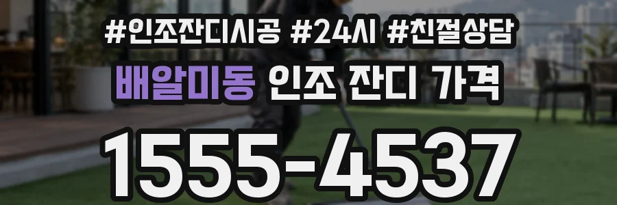 배알미동 인조 잔디 가격
