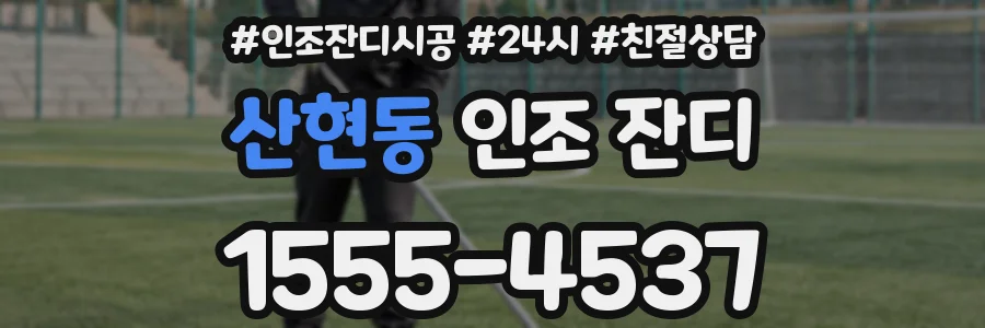 산현동 인조 잔디