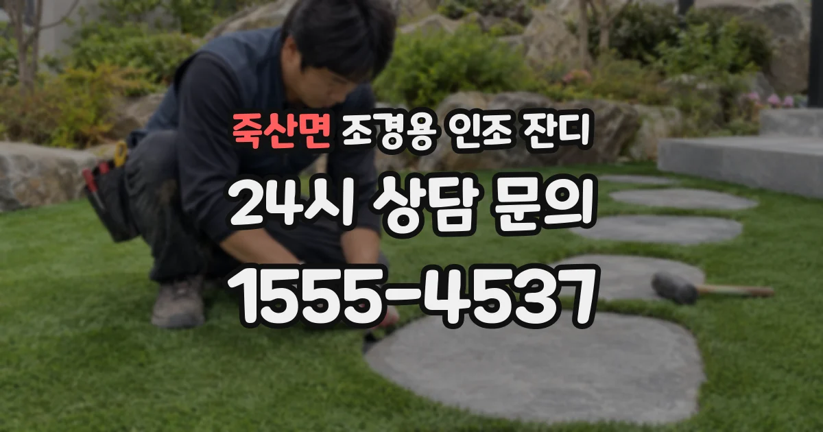 죽산면 조경용 인조 잔디