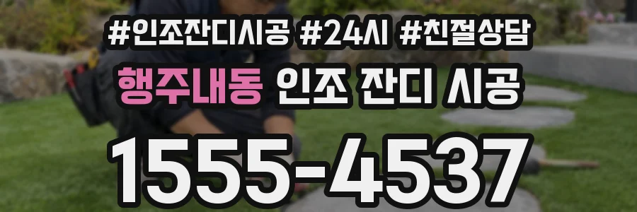행주내동 인조 잔디 시공