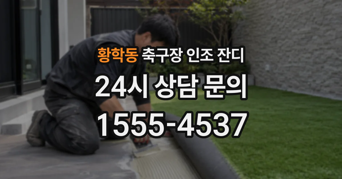 황학동 축구장 인조 잔디