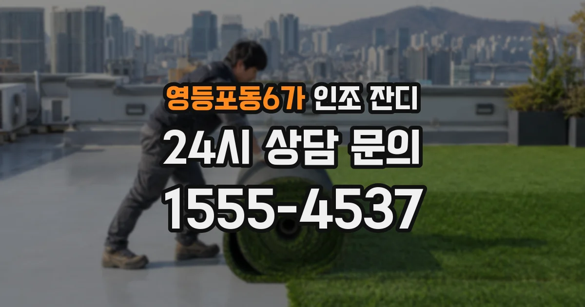 영등포동6가 인조 잔디