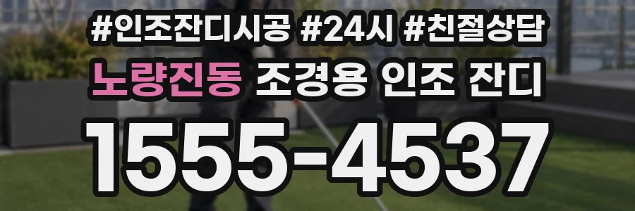 노량진동 조경용 인조 잔디