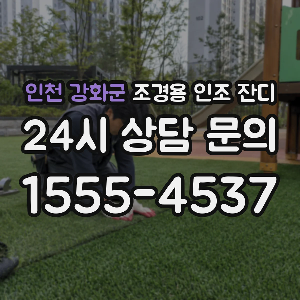 인천 강화군 조경용 인조 잔디