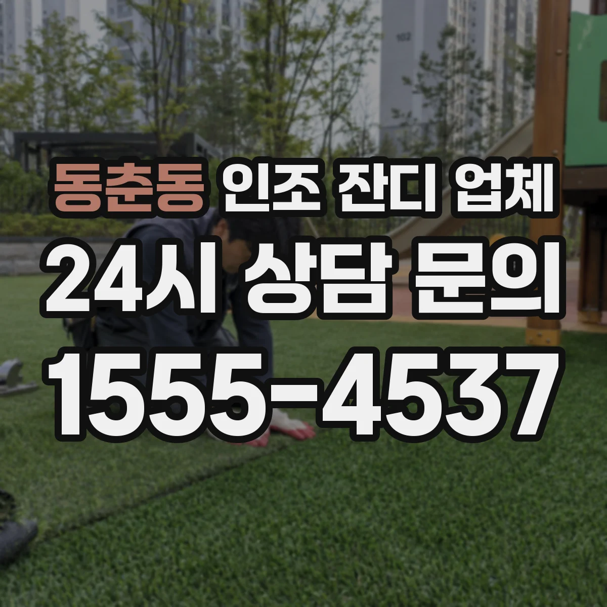 동춘동 인조 잔디 업체