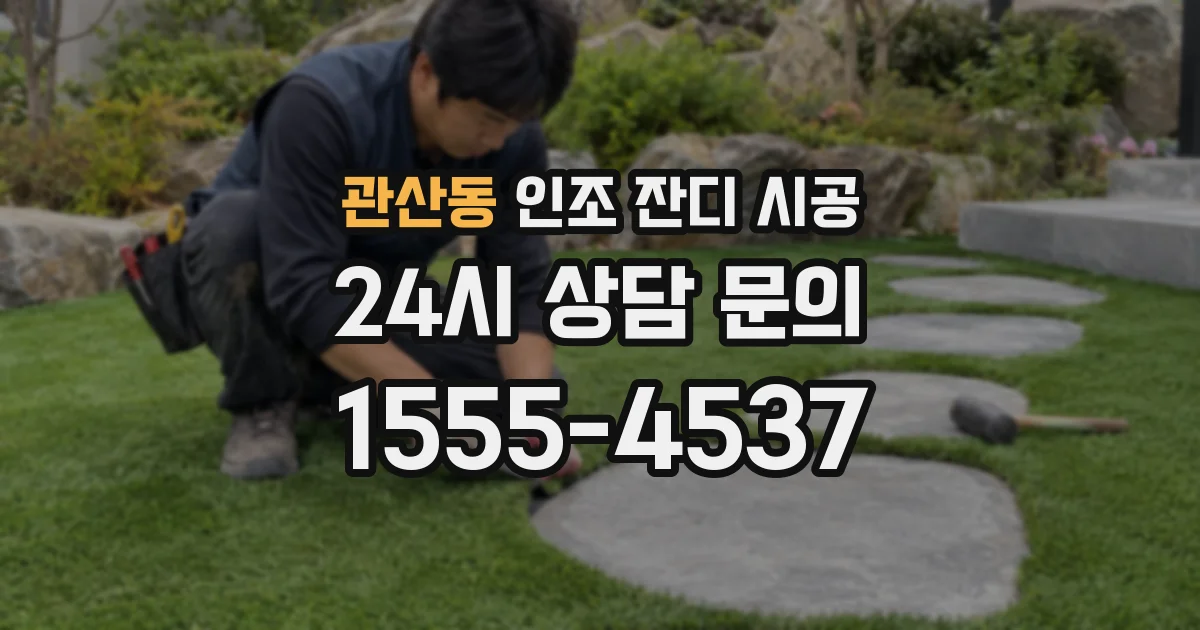 관산동 인조 잔디 시공