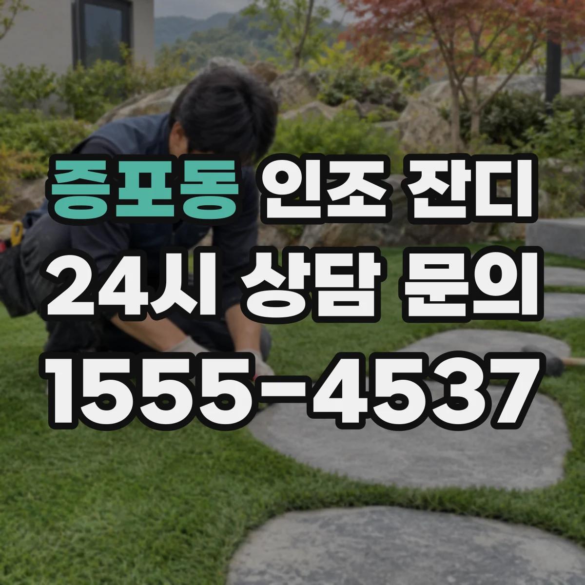 증포동 인조 잔디