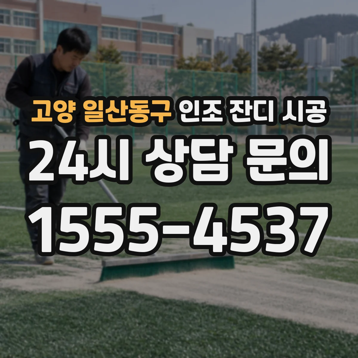 고양 일산동구 인조 잔디 시공